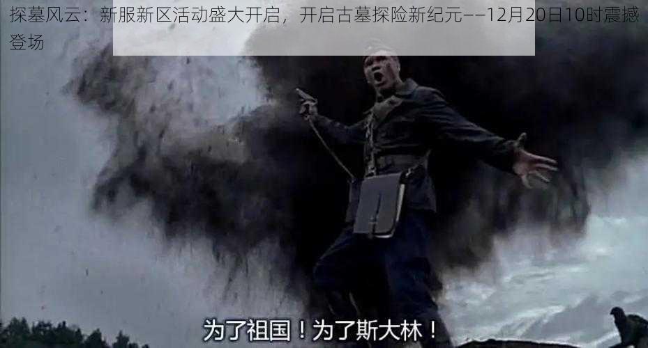 探墓风云:新服新区活动盛大开启,开启古墓探险新纪元——12月20日10时震撼登场