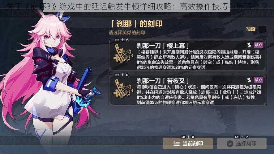 关于《崩坏3》游戏中的延迟触发牛顿详细攻略:高效操作技巧与策略分享