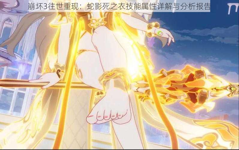 崩坏3往世重现:蛇影死之衣技能属性详解与分析报告