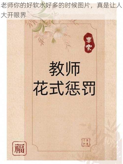 老师你的好软水好多的时候图片,真是让人大开眼界