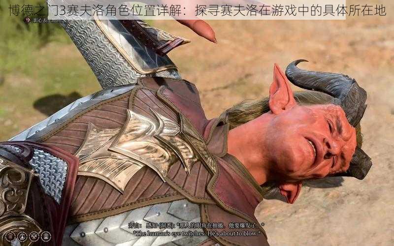 博德之门3赛夫洛角色位置详解:探寻赛夫洛在游戏中的具体所在地