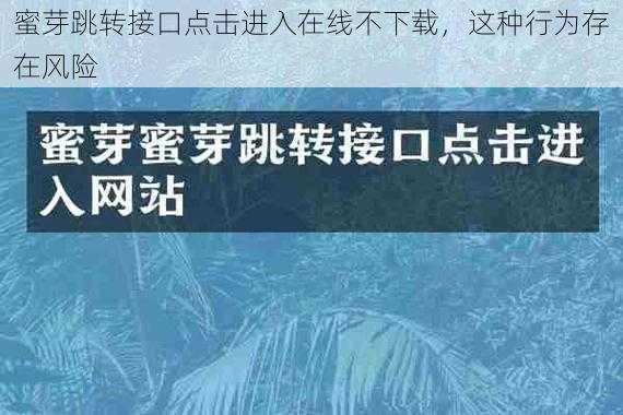 蜜芽跳转接口点击进入在线不下载,这种行为存在风险