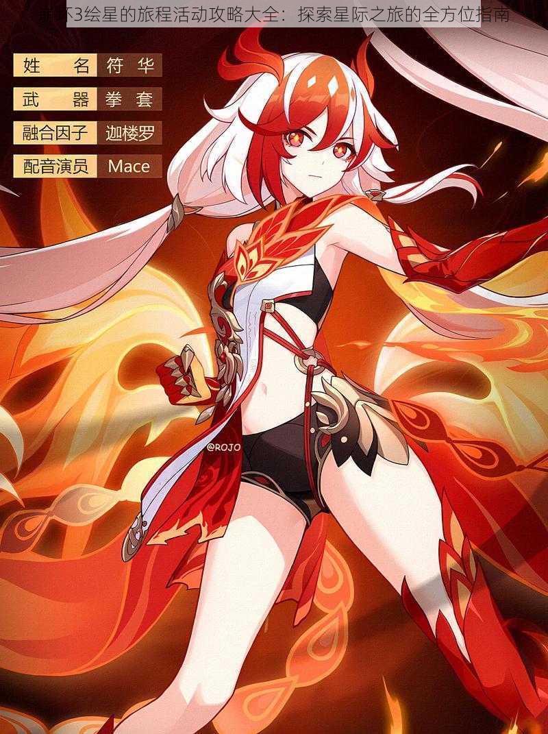 崩坏3绘星的旅程活动攻略大全:探索星际之旅的全方位指南