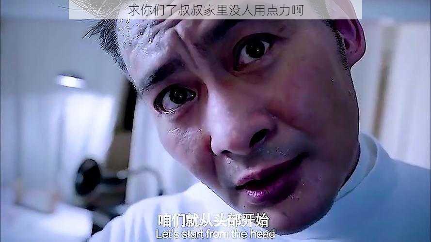 求你们了叔叔家里没人用点力啊