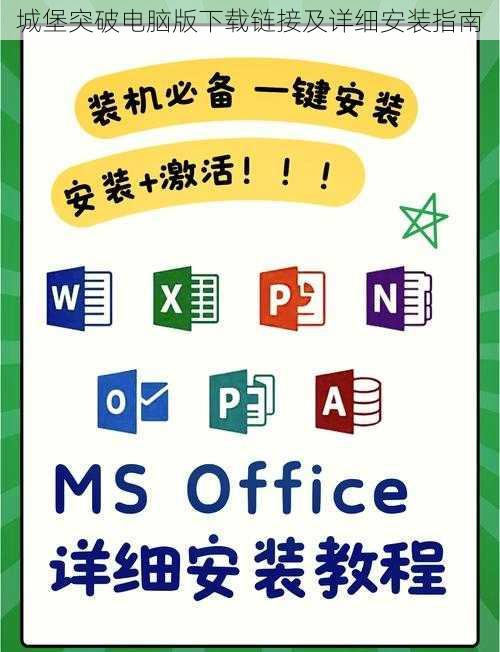 城堡突破电脑版下载链接及详细安装指南