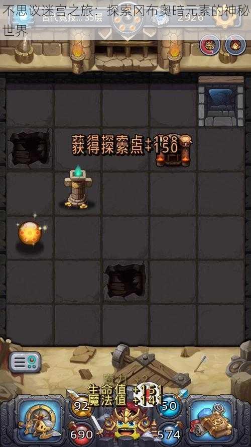 不思议迷宫之旅:探索冈布奥暗元素的神秘世界