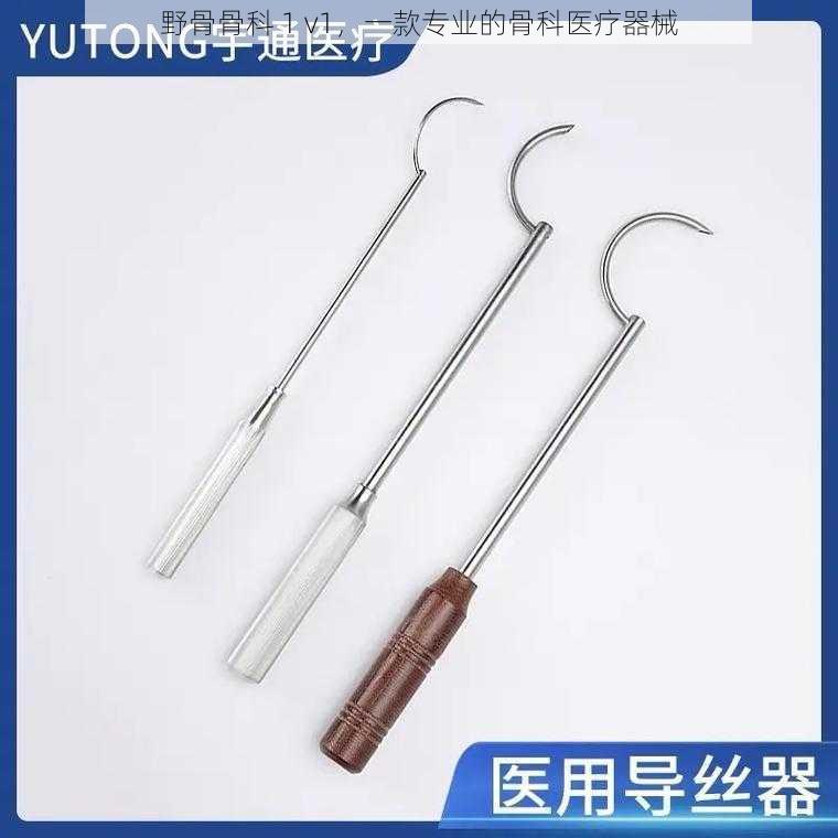 野骨骨科 1 v1,一款专业的骨科医疗器械