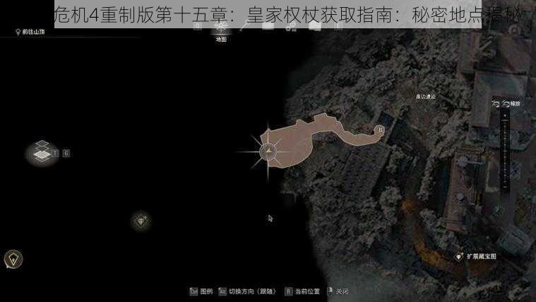 生化危机4重制版第十五章:皇家权杖获取指南:秘密地点揭秘