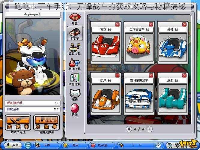 跑跑卡丁车手游:刀锋战车的获取攻略与秘籍揭秘