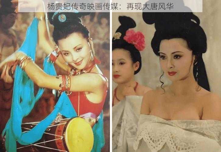 杨贵妃传奇映画传媒:再现大唐风华
