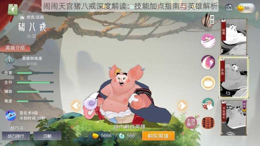 闹闹天宫猪八戒深度解读:技能加点指南与英雄解析