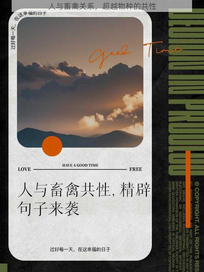 人与畜禽关系,超越物种的共性