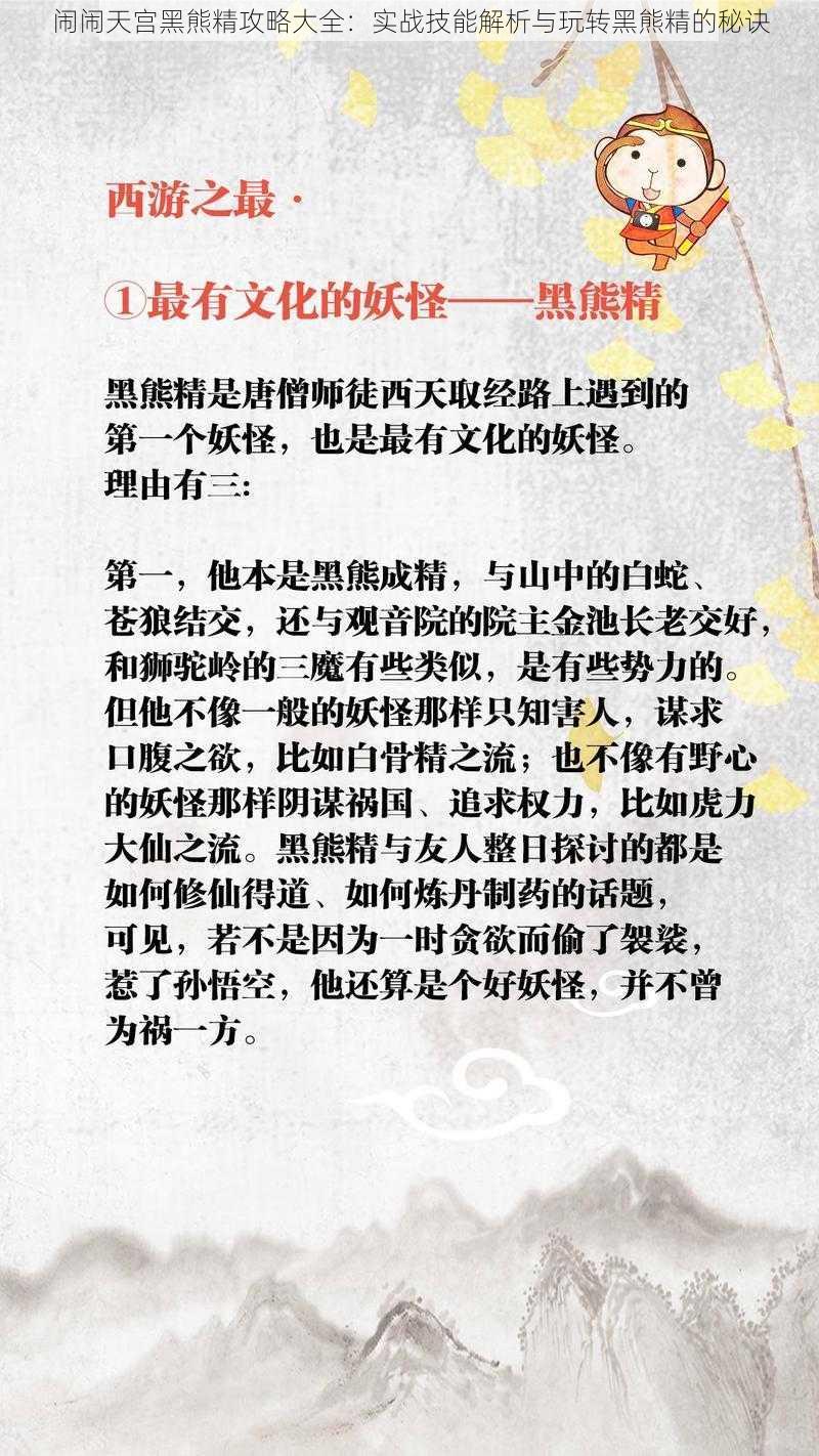 闹闹天宫黑熊精攻略大全:实战技能解析与玩转黑熊精的秘诀