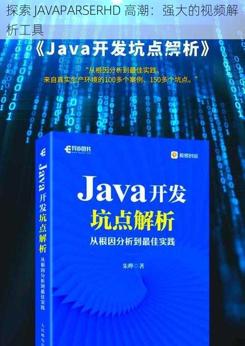 探索 JAVAPARSERHD 高潮:强大的视频解析工具