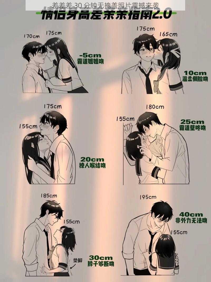 差差差 30 分钟无掩盖照片震撼来袭