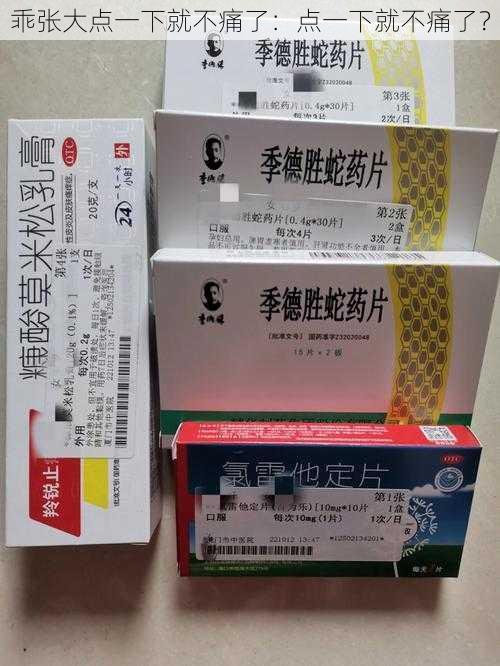 乖张大点一下就不痛了:点一下就不痛了?