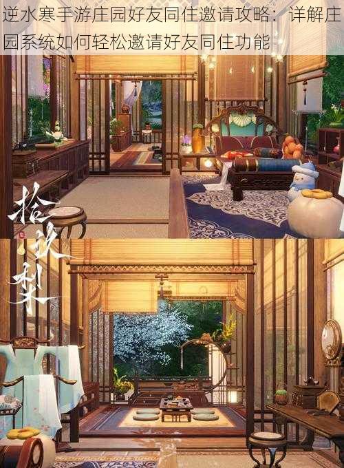 逆水寒手游庄园好友同住邀请攻略:详解庄园系统如何轻松邀请好友同住功能